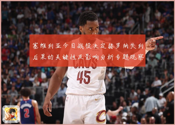 塞维利亚今日战役决定赫罗纳失利后果的关键性及影响分析专题观察：最新赛事动态与深度分析