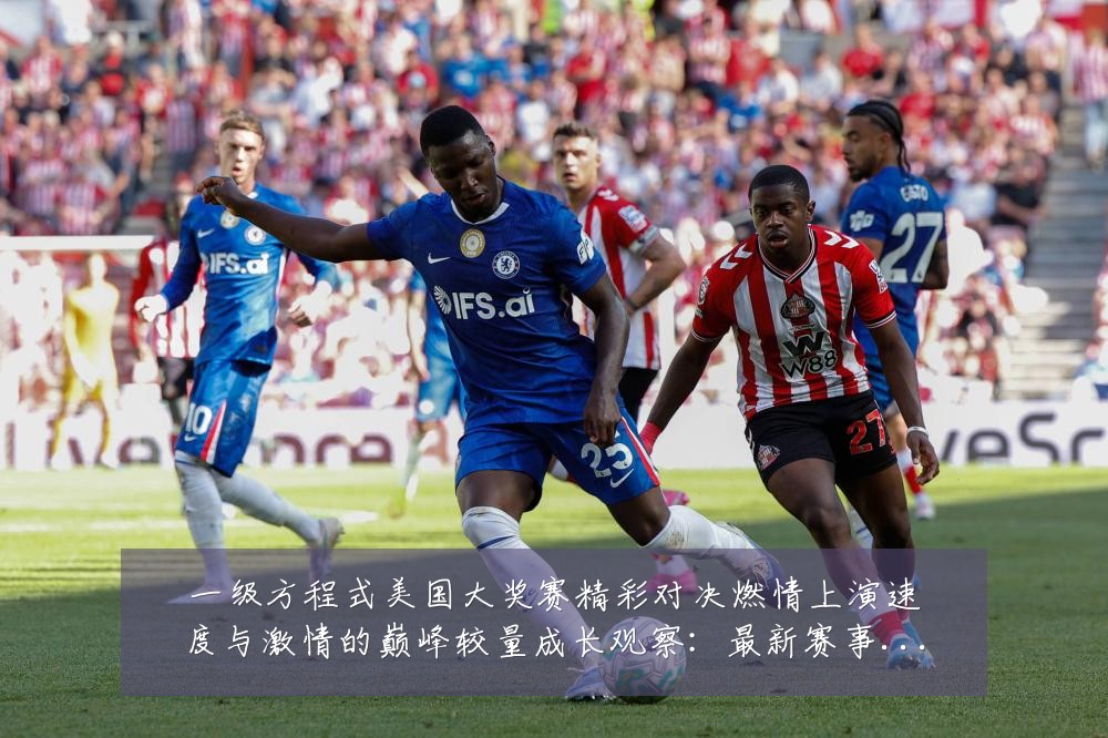 一级方程式美国大奖赛精彩对决燃情上演速度与激情的巅峰较量成长观察:最新赛事动态与深度分析
